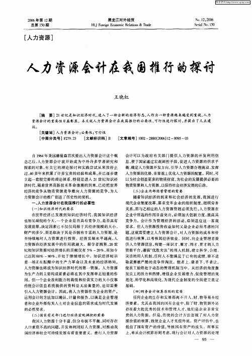 人力资源会计在我国推行的探讨