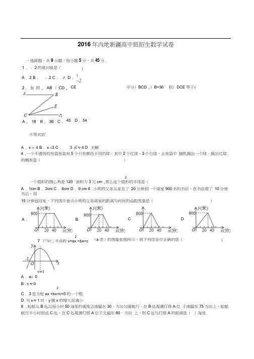 2016年新疆中考数学试题解析版