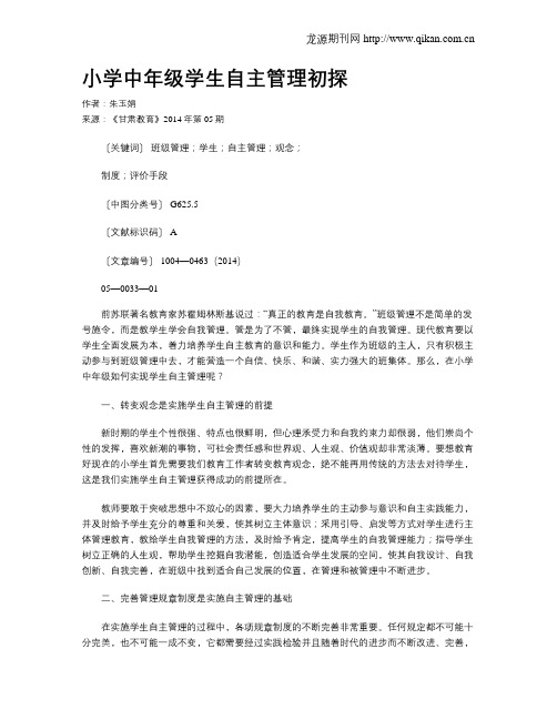 小学中年级学生自主管理初探