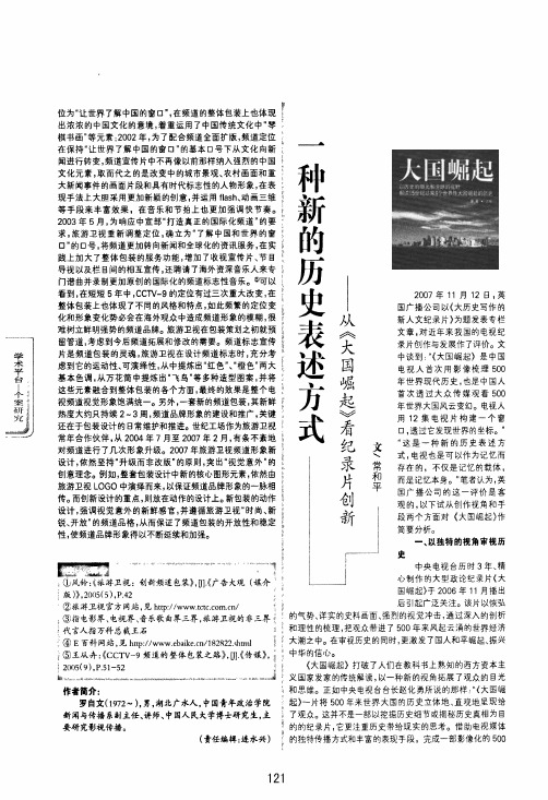 一种新的历史表述方式——从《大国崛起》看纪录片创新