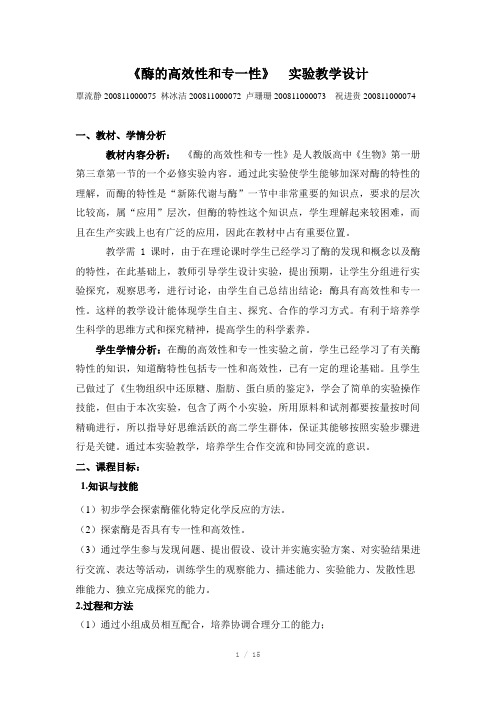酶的高效性和专一性实验教学设计