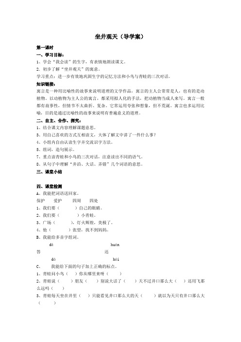 (人教新课标)二年级语文上册《坐井观天》 导学案