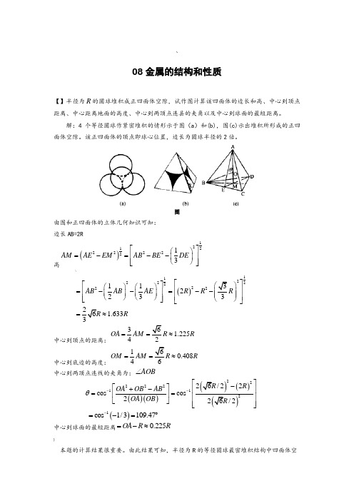 金属的结构和性质体心立方堆积中八面体空隙与四面体空隙半径计算