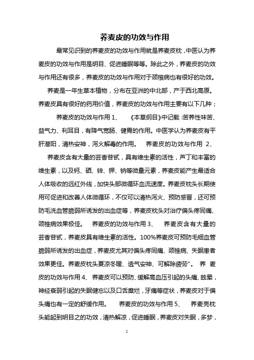 荞麦皮的功效与作用