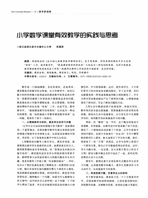 小学数学课堂有效教学的实践与思考