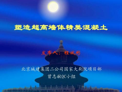 QC发布-塑造超高墙体精美混凝土