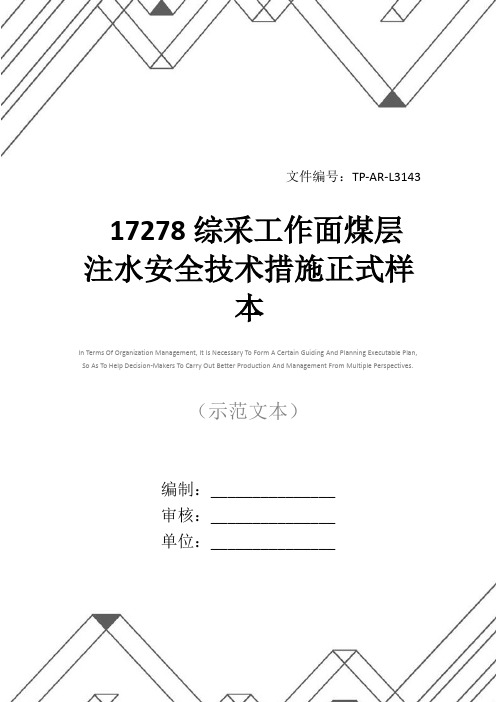 17278综采工作面煤层注水安全技术措施正式样本_1