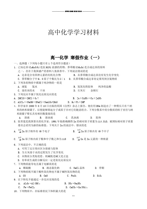 人教版高中化学必修一高一化学 寒假作业(一).doc