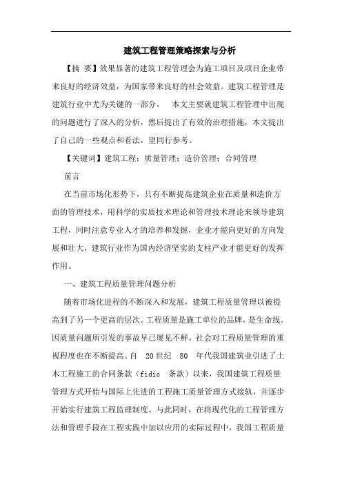 建筑工程管理策略探索与分析
