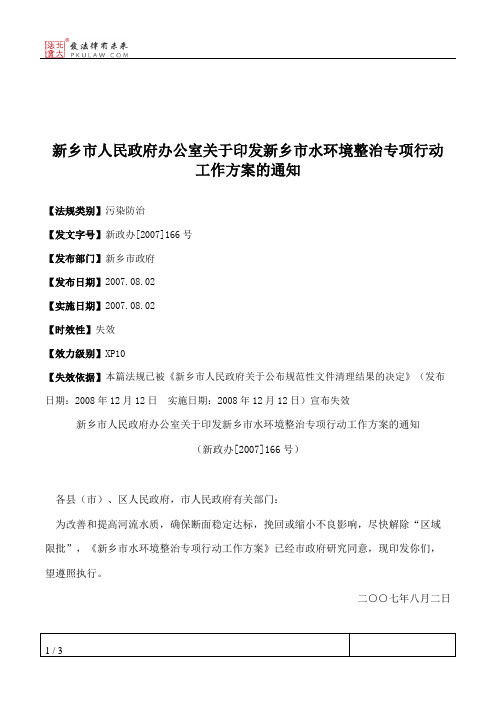 新乡市人民政府办公室关于印发新乡市水环境整治专项行动工作方案的通知