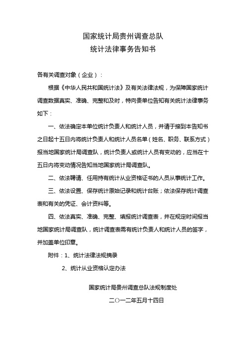 统计法律告知书