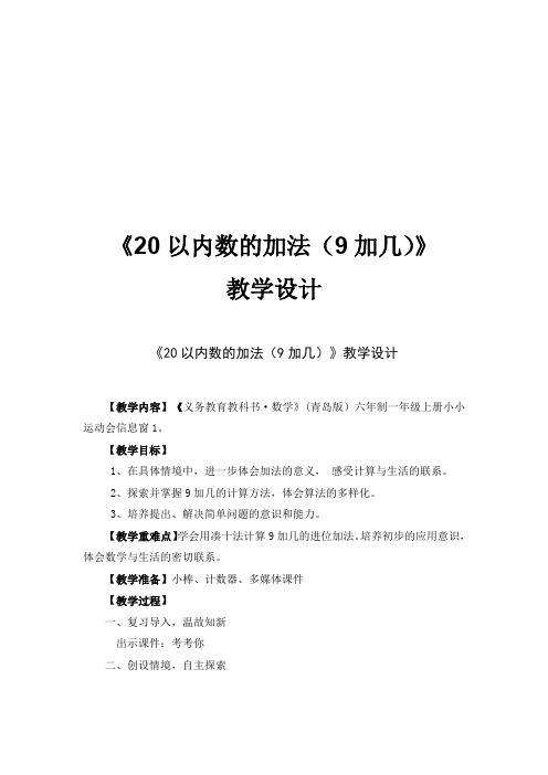 小学数学_9加几教学设计学情分析教材分析课后反思