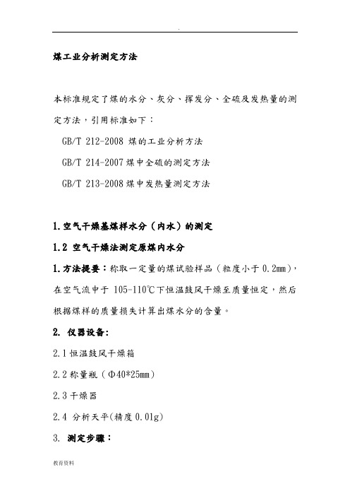 (完整版)煤工业分析测定方法