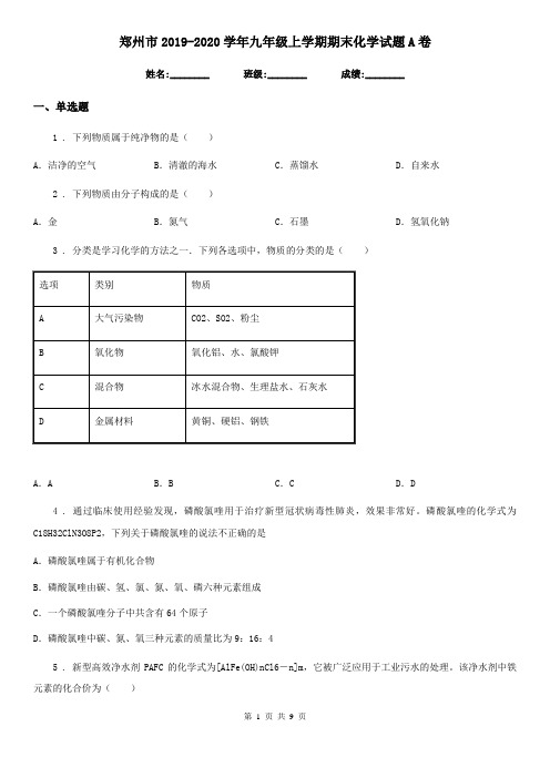 郑州市2019-2020学年九年级上学期期末化学试题A卷