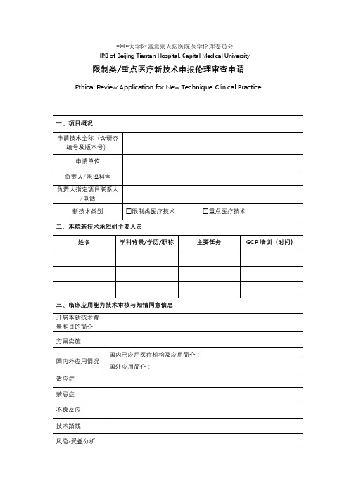 首都医科大学附属北京天坛医院医学伦理委员会限制类重点医疗新技术申报伦理审查申请【模板】