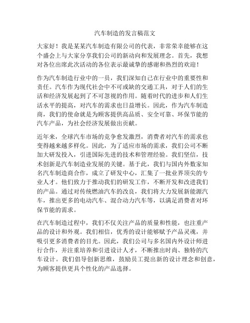 汽车制造的发言稿范文
