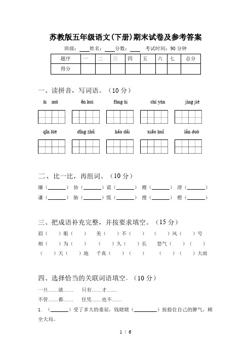 苏教版五年级语文(下册)期末试卷及参考答案