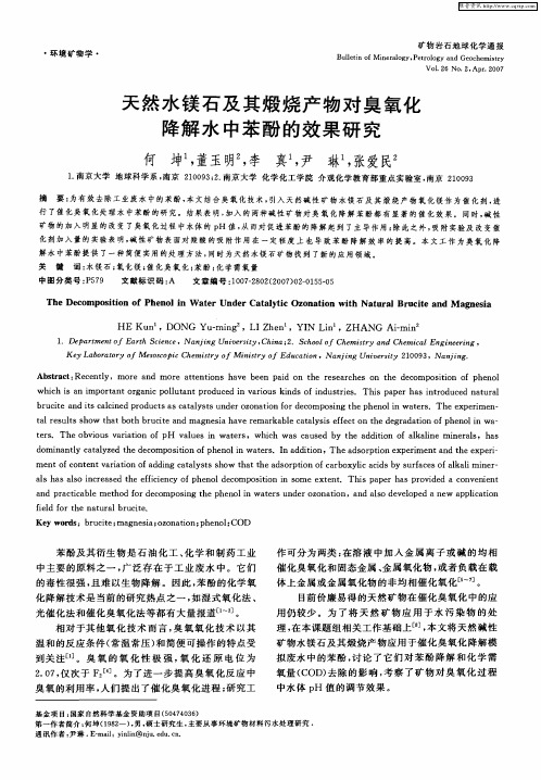 天然水镁石及其煅烧产物对臭氧化降解水中苯酚的效果研究