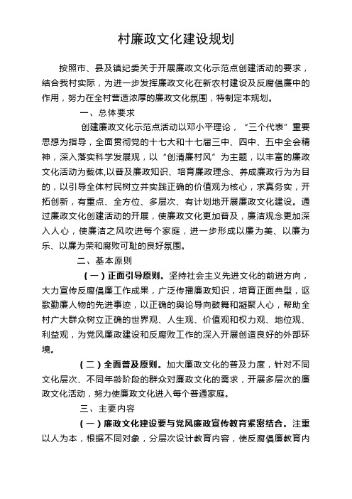 村廉政文化建设规划