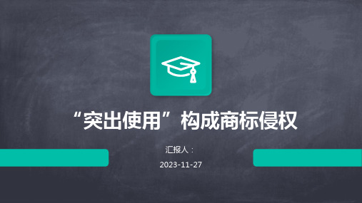 “突出使用”构成商标侵权知识产权经典案例分享