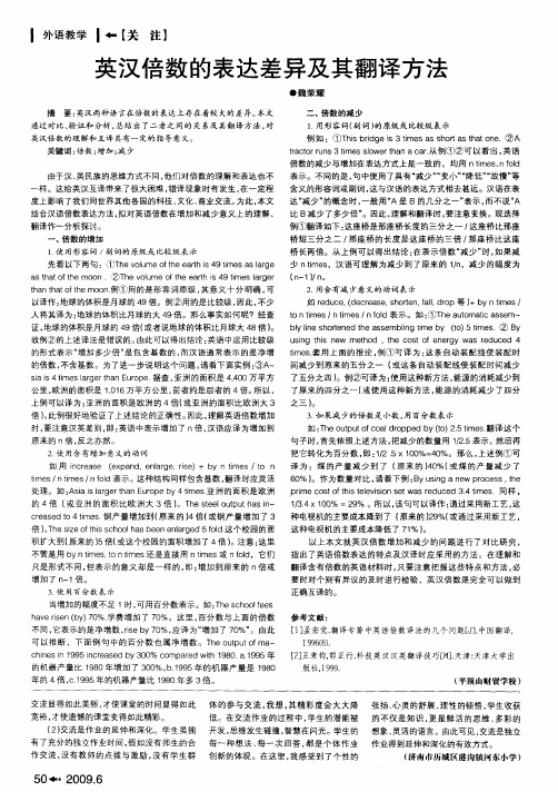 英汉倍数的表达差异及其翻译方法