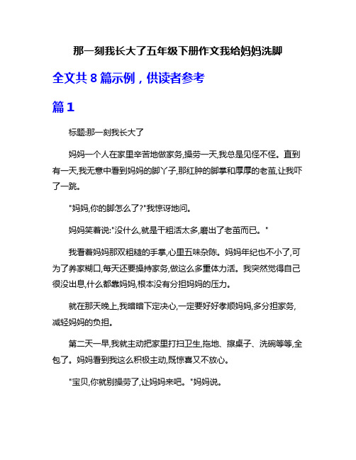 那一刻我长大了五年级下册作文我给妈妈洗脚