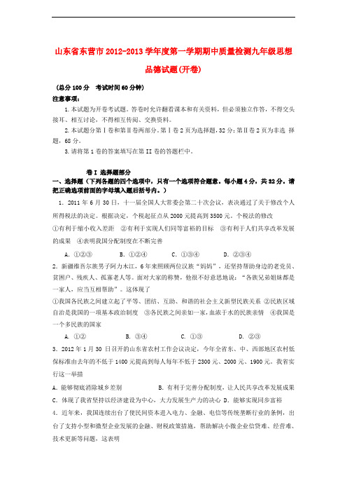 山东省东营市2012-2013学年度九年级思想品德第一学期期中质量检测试题 鲁教版