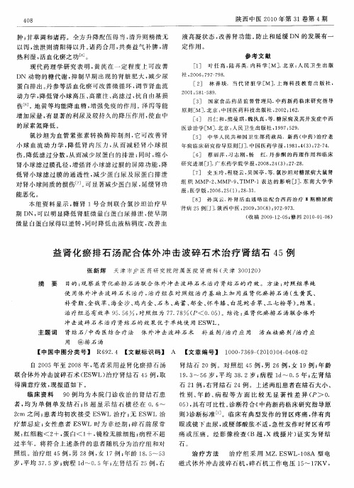 益肾化瘀排石汤配合体外冲击波碎石术治疗肾结石45例