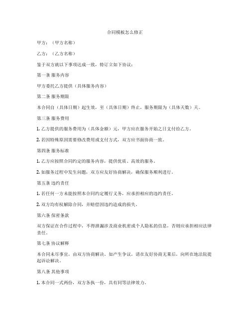 合同模板怎么修正