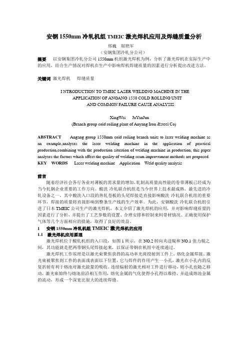 安钢1550mm冷轧机组TMEIC激光焊机应用及焊缝质量分析