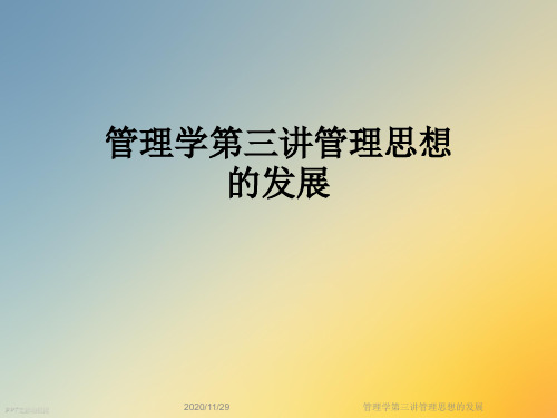 管理学第三讲管理思想的发展
