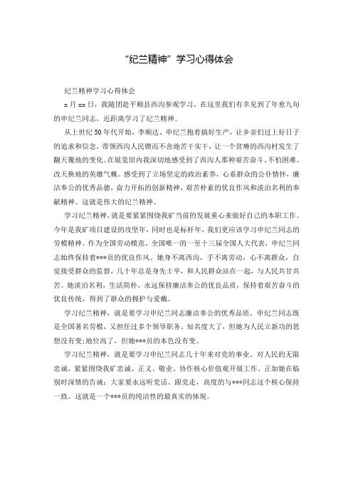 “纪兰精神”学习心得体会