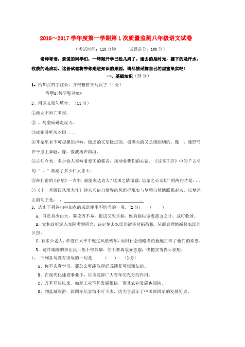 八年级语文上学期第一次学情检测试题苏教版word版本