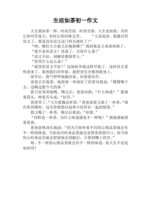 生活如茶初一作文