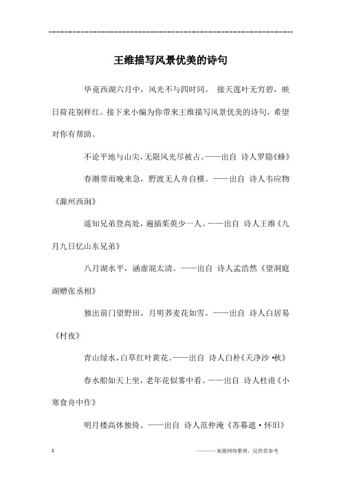 王维描写风景优美的诗句
