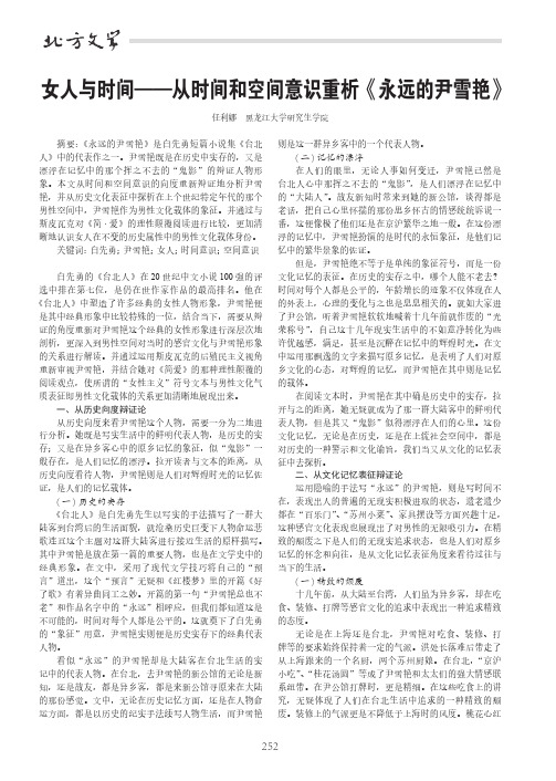 女人与时间——从时间和空间意识重析《永远的尹雪艳》