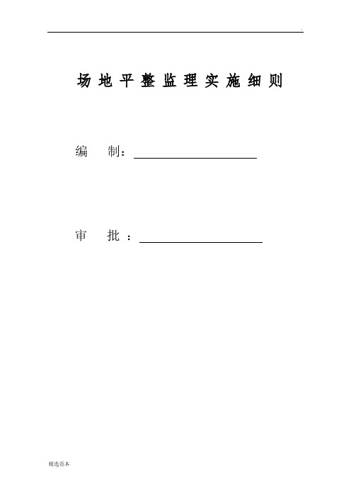 场地平整监理实施细则.