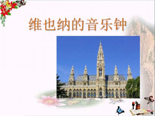 维也纳的音乐钟_PPT优秀课件