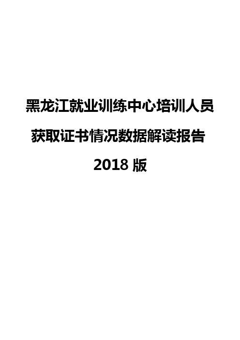黑龙江就业训练中心培训人员获取证书情况数据解读报告2018版