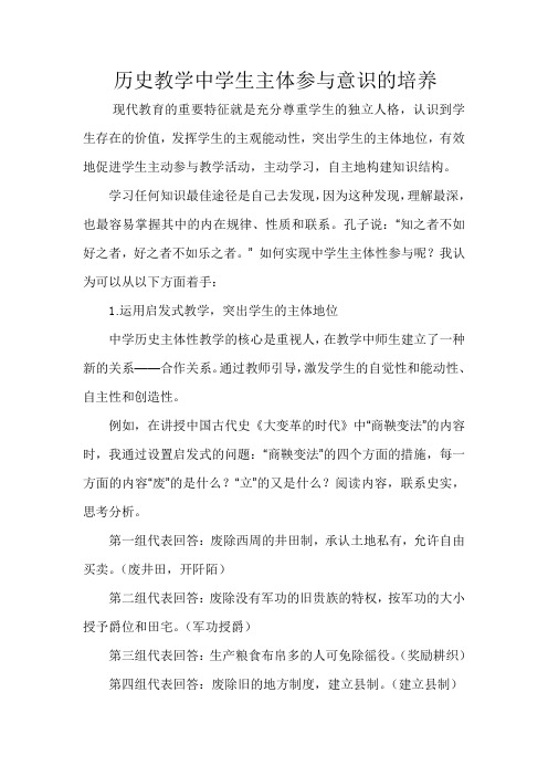 历史教学中学生主体参与意识的培养