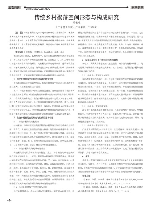 传统乡村聚落空间形态与构成研究