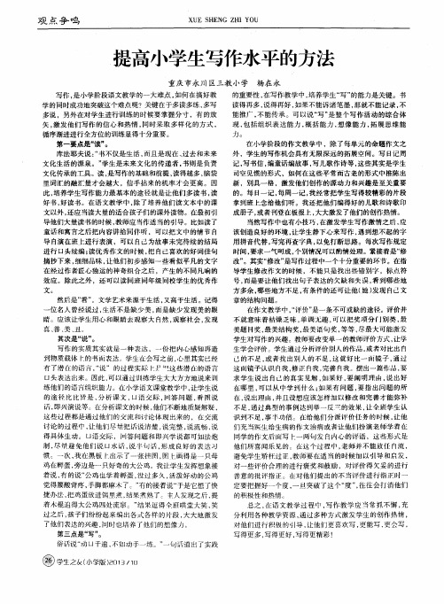 提高小学生写作水平的方法