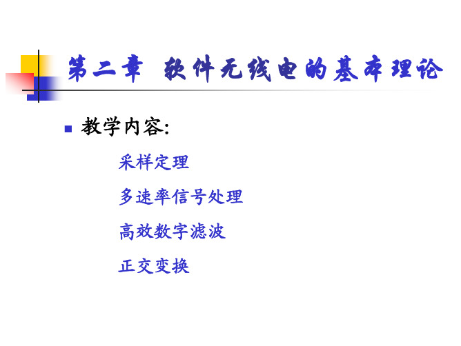 软件无线电的原理与应用_第二章