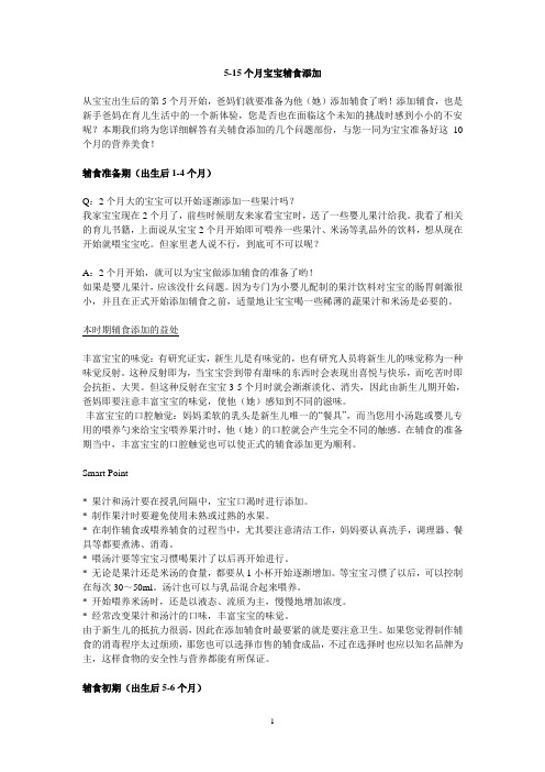 5-15个月宝宝辅食添加