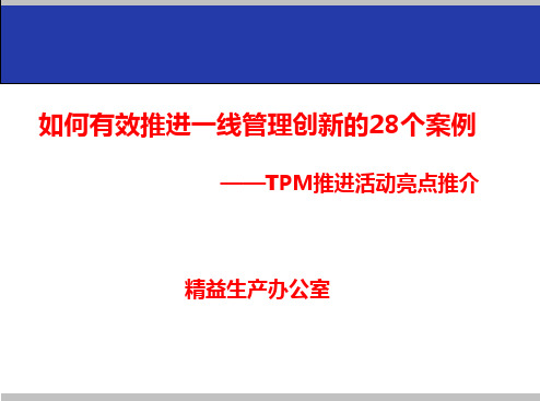 如何有效推进一线管理创新的28个案例