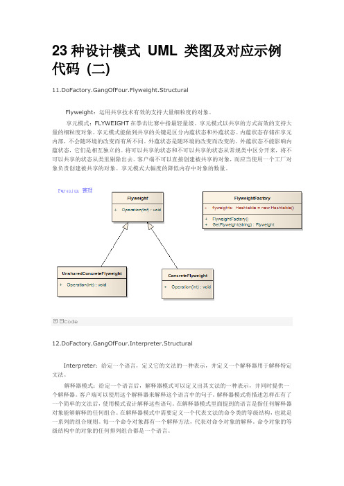 23种设计模式 UML 类图及对应示例代码(二)