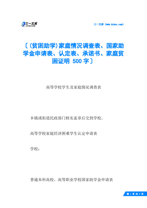 (贫困助学)家庭情况调查表、国家助学金申请表、认定表