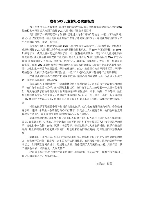 成都S0S儿童村社会实践报告