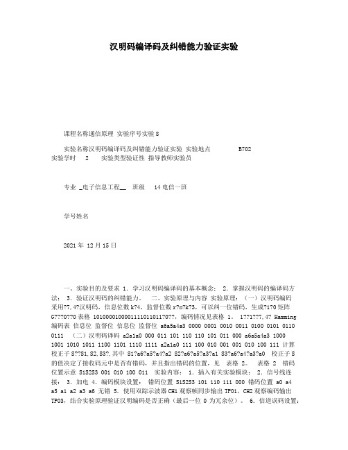 汉明码编译码及纠错能力验证实验