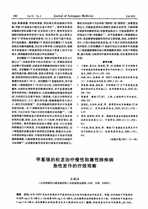 甲基强的松龙治疗慢性阻塞性肺疾病急性发作的疗效观察